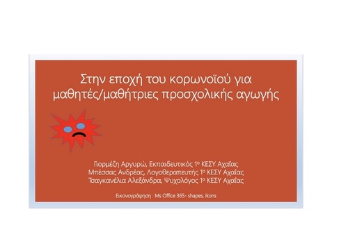 ''Στην εποχή του Κορωνοϊού''