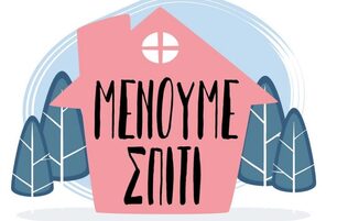 ''Μένουμε σπίτι... Συνδε-δεμένοι''