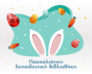 ''Εκπαιδευτική Βιβλιοθήκη''