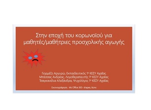 ''Στην εποχή του Κορωνοϊού''