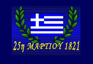 ''Ζήτω η 25η Μαρτίου''