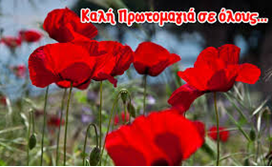 ''Παιδιά, ήρθε η Πρωτομαγιά!''