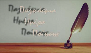 ''Παγκόσμια ημέρα Ποίησης''
