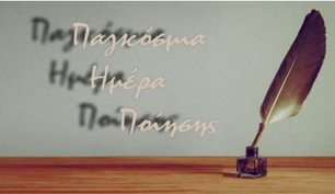 ''Παγκόσμια ημέρα Ποίησης''