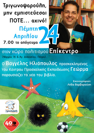O Βαγγέλης Ηλιόπουλος παρουσιάζει το νέο του βιβλίο "Τριγωνοψαρούλη, μην εμπιστεύεσαι ΠΟΤΕ... αχινό!"