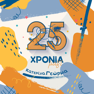 25 χρόνια μεγαλώνουμε μαζί σας!!!